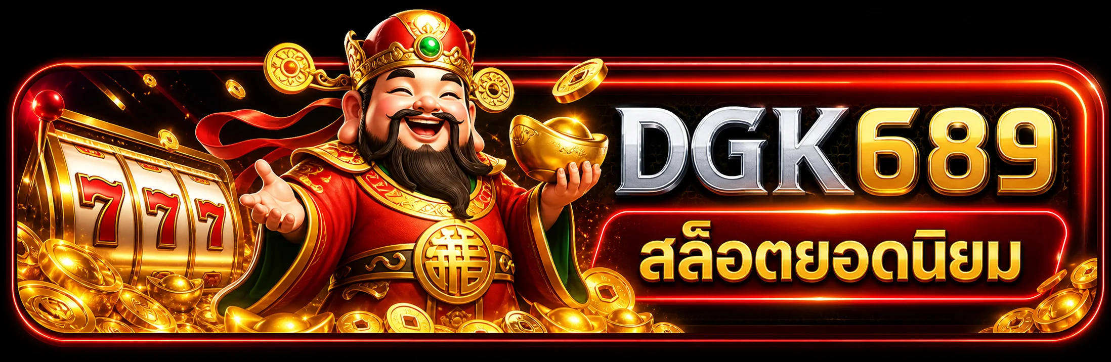 DGK689 สล็อตออนไลน์ยอดนิยม