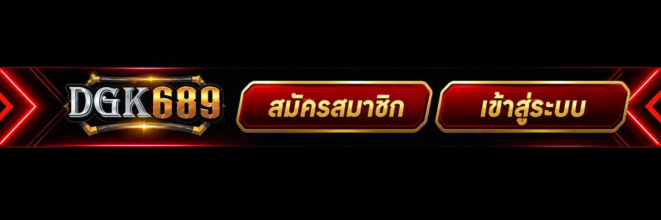 เข้าสู่ระบบ DGK689 สำหรับสมาชิก