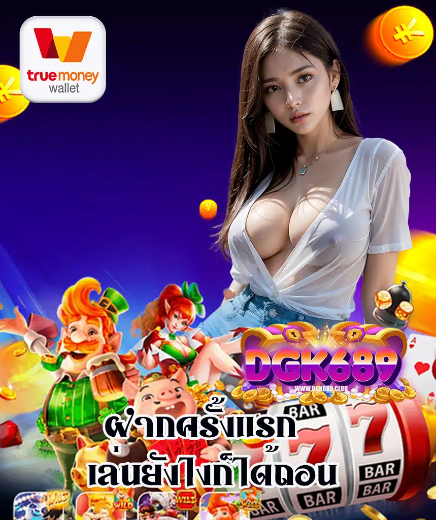 dgk689 ทางเข้า